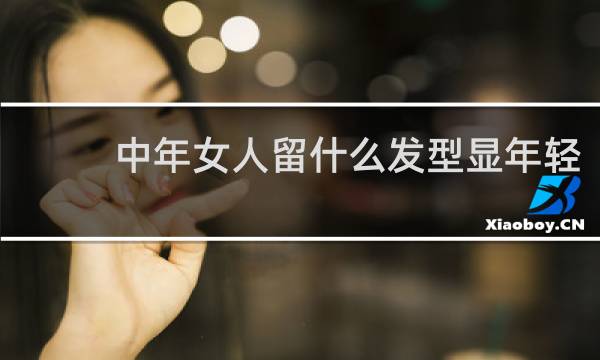 中年女人留什么发型显年轻