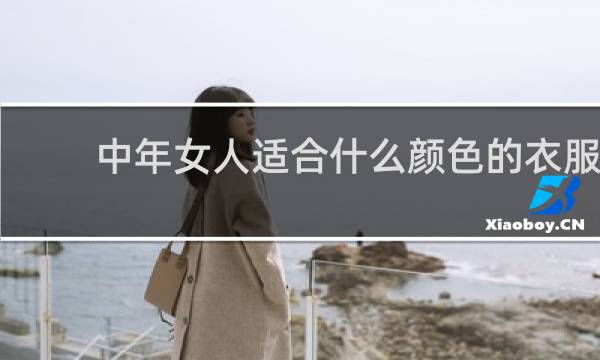 中年女人适合什么颜色的衣服