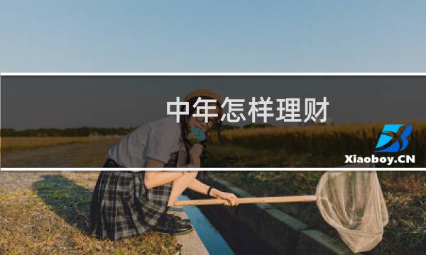 中年怎样理财