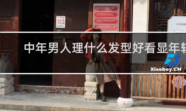 中年男人理什么发型好看显年轻