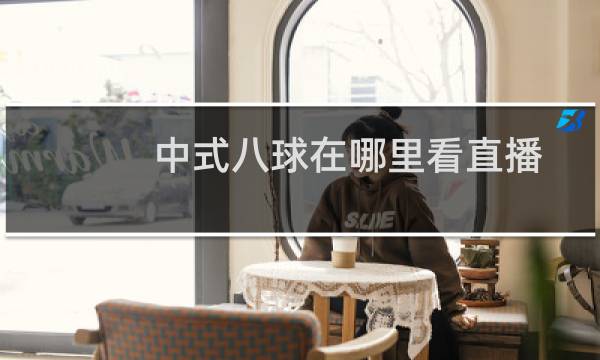 中式八球在哪里看直播