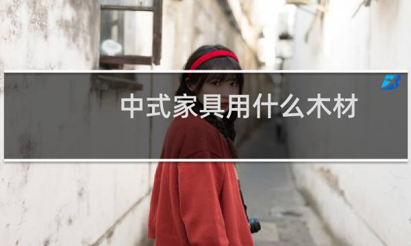 中式家具用什么木材