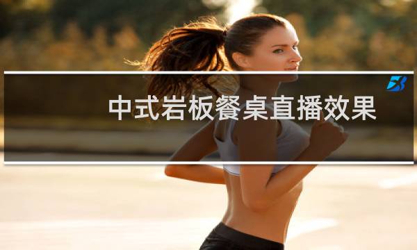 中式岩板餐桌直播效果