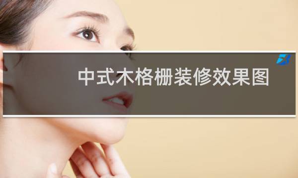 中式木格栅装修效果图