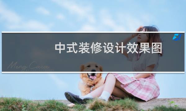 中式装修设计效果图