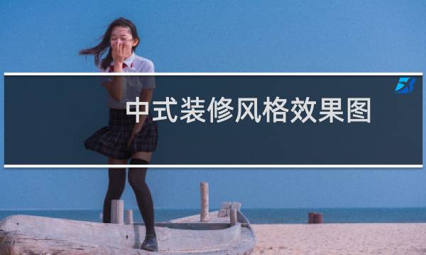 中式装修风格效果图