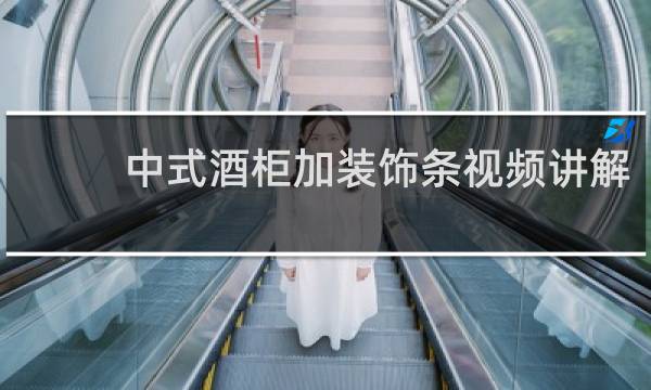 中式酒柜加装饰条视频讲解