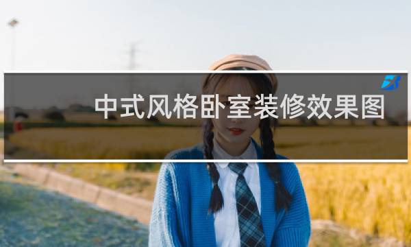 中式风格卧室装修效果图