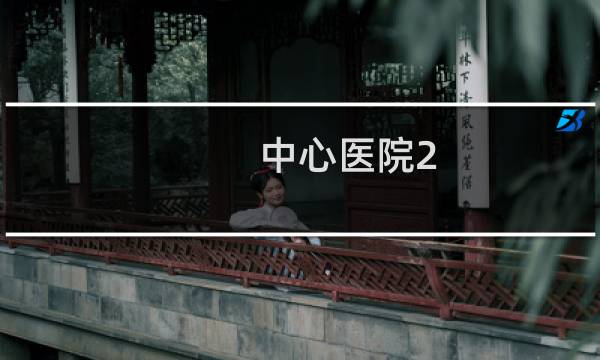 中心医院2 攻略