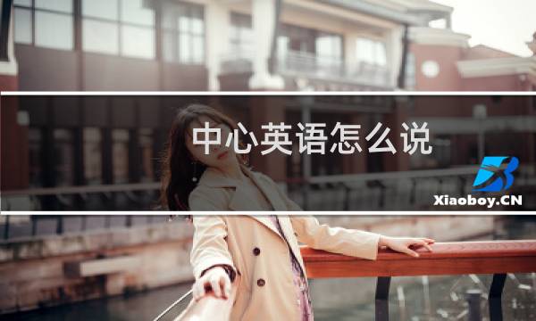 中心英语怎么说