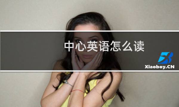 中心英语怎么读