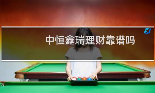 中恒鑫瑞理财靠谱吗