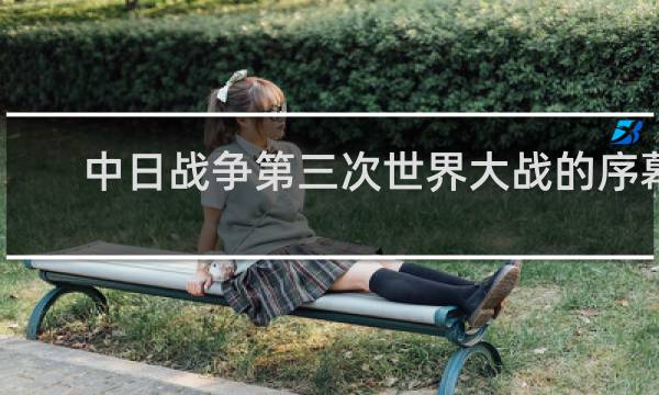 中日战争第三次世界大战的序幕
