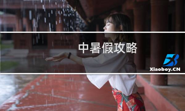 中暑假攻略