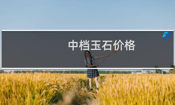 中档玉石价格