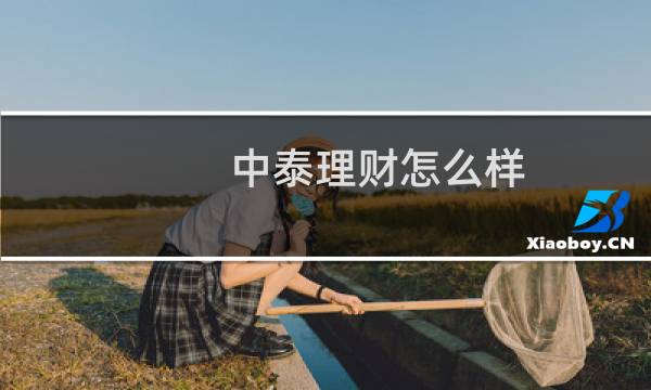 中泰理财怎么样