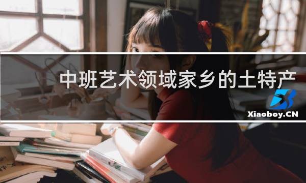中班艺术领域家乡的土特产