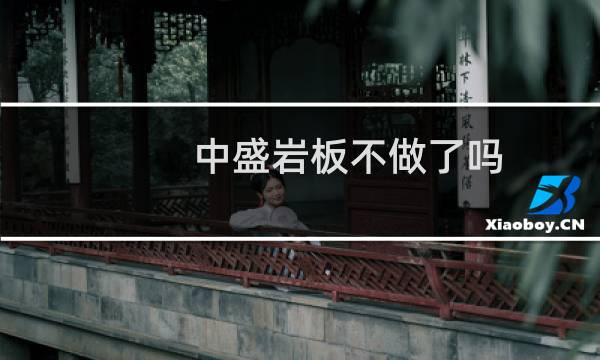 中盛岩板不做了吗