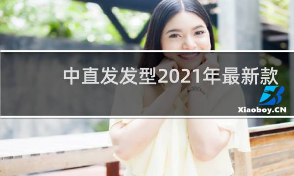 中直发发型2021年最新款