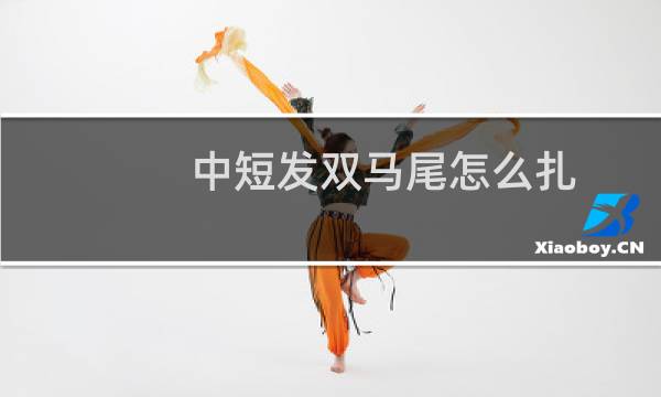 中短发双马尾怎么扎