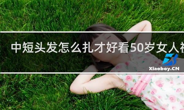 中短头发怎么扎才好看50岁女人视频
