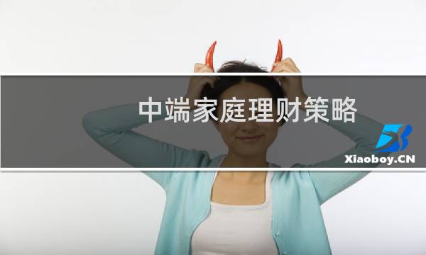 中端家庭理财策略