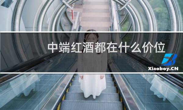 中端红酒都在什么价位