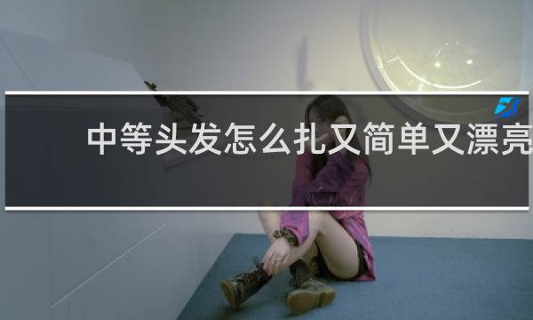 中等头发怎么扎又简单又漂亮(小孩)