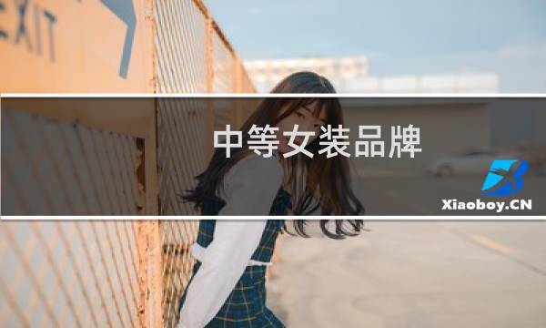 中等女装品牌
