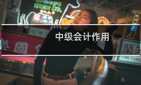 中级会计作用