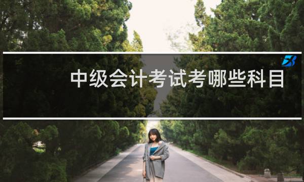 中级会计考试考哪些科目