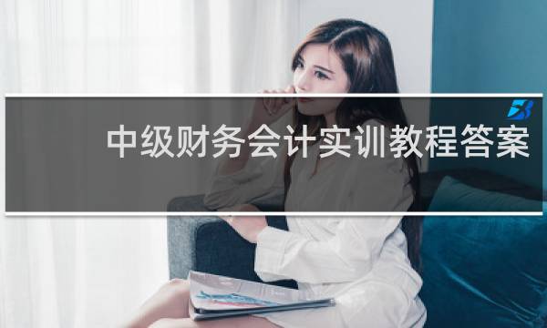 中级财务会计实训教程答案