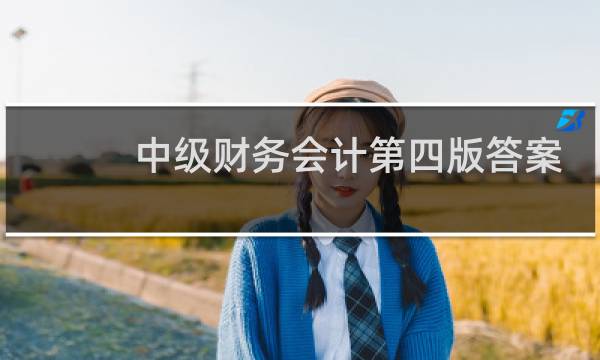 中级财务会计第四版答案