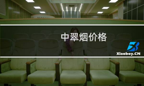 中翠烟价格