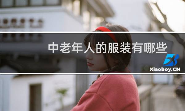 中老年人的服装有哪些