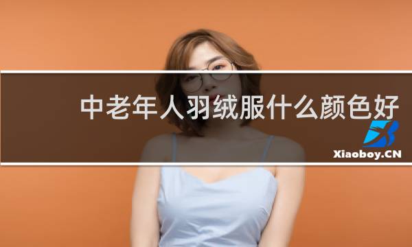 中老年人羽绒服什么颜色好