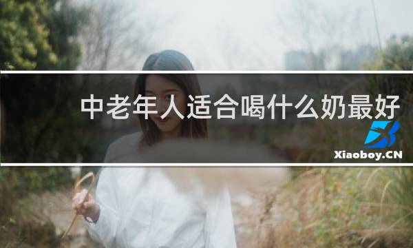 中老年人适合喝什么奶最好