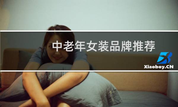 中老年女装品牌推荐