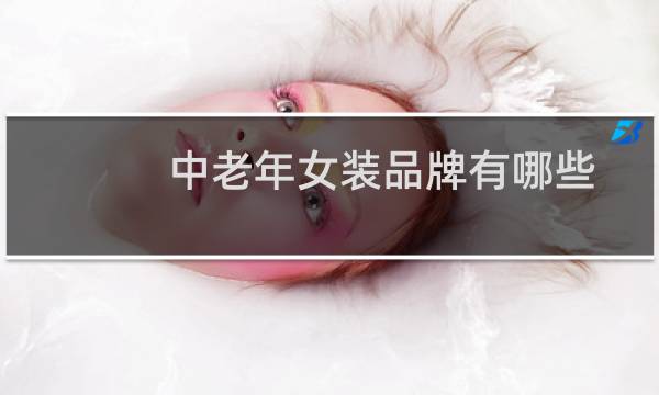 中老年女装品牌有哪些