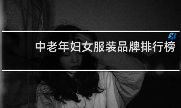 中老年妇女服装品牌排行榜