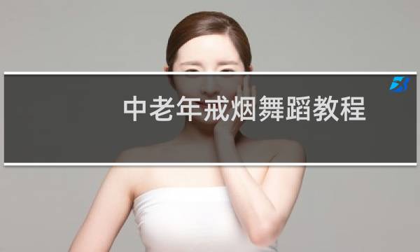 中老年戒烟舞蹈教程
