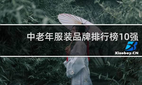 中老年服装品牌排行榜10强