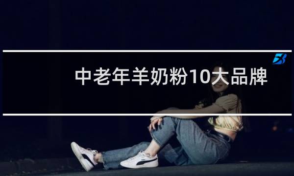 中老年羊奶粉10大品牌
