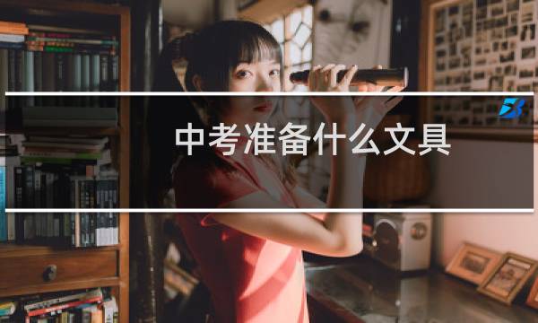 中考准备什么文具