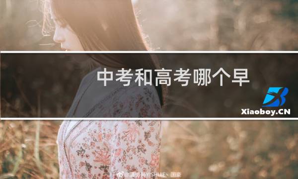 中考和高考哪个早