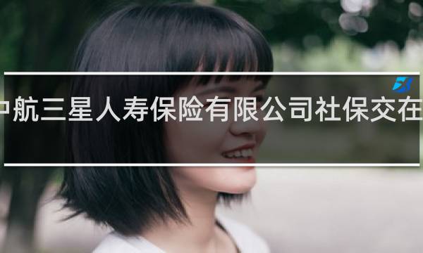 中航三星人寿保险有限公司社保交在哪个区