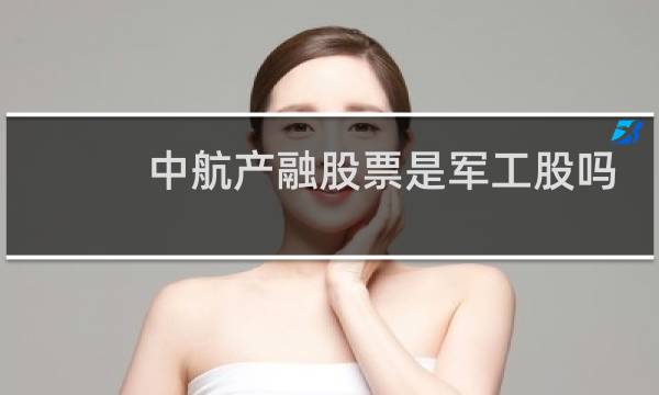 中航产融股票是军工股吗