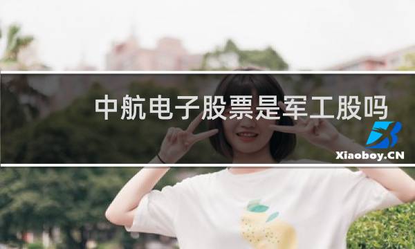 中航电子股票是军工股吗