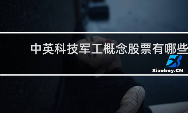中英科技军工概念股票有哪些