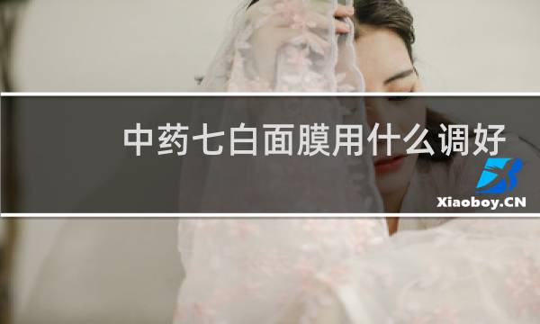 中药七白面膜用什么调好